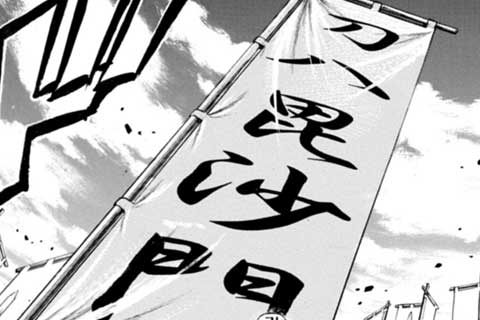 76.新発田の義!の巻