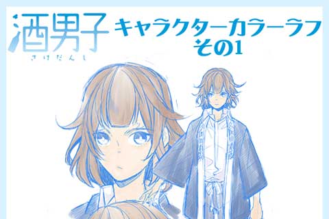 【おまけ】ちょい呑み酒男子