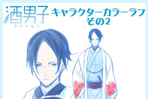 【おまけ】ちょい呑み酒男子2