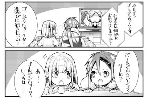 【おまけ】ゴールデンウィーク4コマ