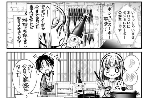 【おまけ】ボジョレー・ヌーヴォー4コマ