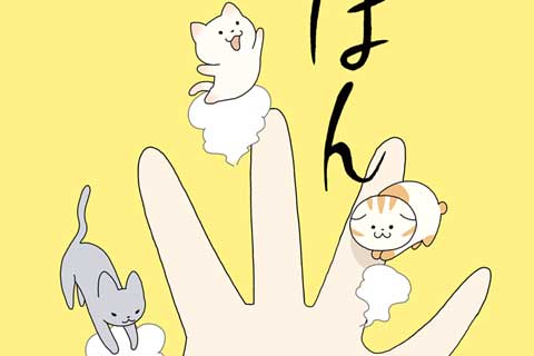 公式】基本無料で読める、3匹のちいさな猫を召喚できたなら｜マンガほっと