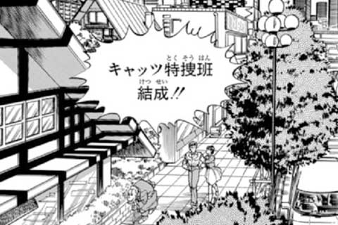 89.キャッツ特捜班結成!!の巻