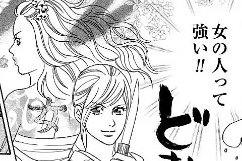 4.女って強い!