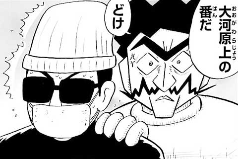 28.銀行強盗と大河原上