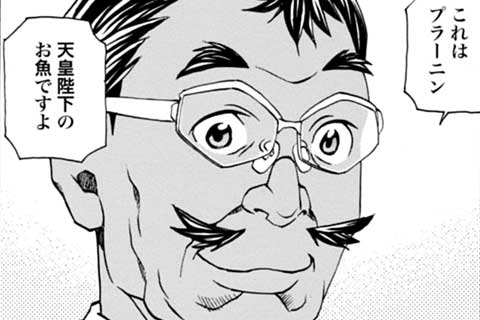 16.天皇陛下の魚(2)
