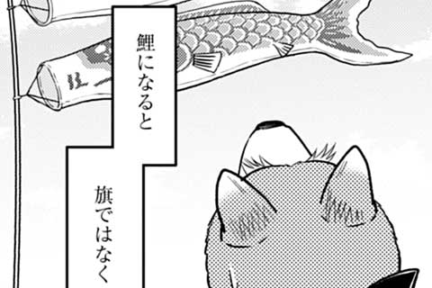 73.風が吹かなきゃ単なる布だろ?見上げる空にこいのぼり伝説!!