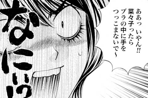 10.愛しい菜々子のお友達(2)