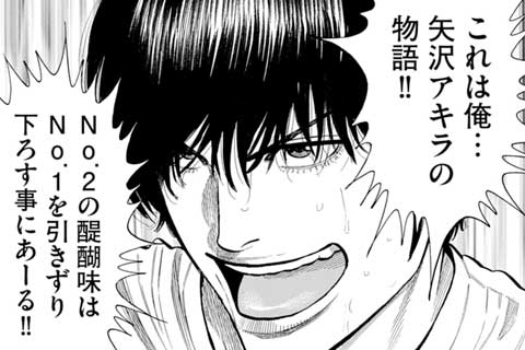 (完結)49.隣野ツトムVS矢沢アキラ、50.アキラNo.3