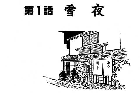 1.雪夜