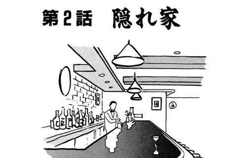 2.隠れ家