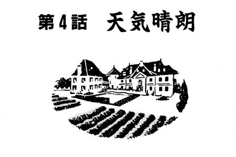 4.天気晴朗