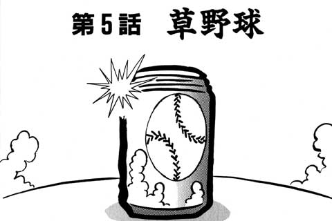 5.草野球