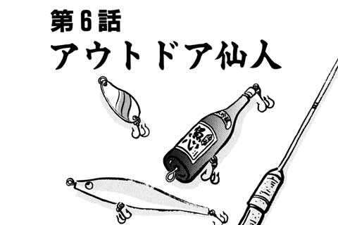 6.アウトドア仙人