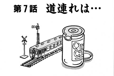 7.道連れは…