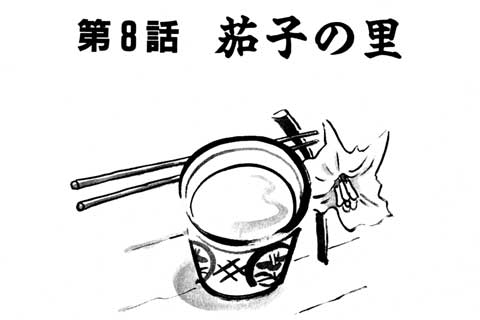 8.茄子の里