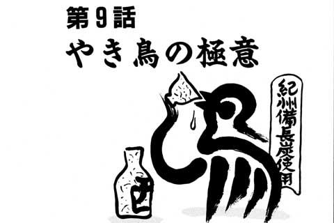 9.焼き鳥の極意