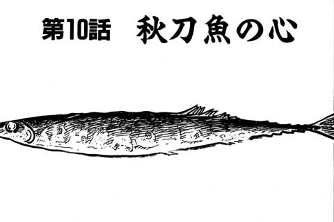 10.秋刀魚の心