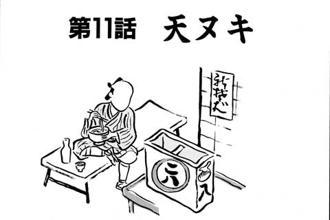 11.天ヌキ