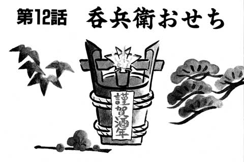 12.呑兵衛おせち