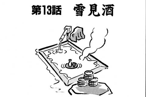 13.雪見酒