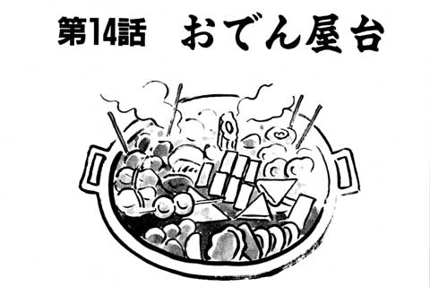 14.おでん屋台