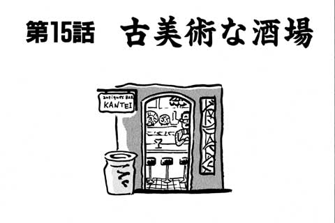 15.古美術な酒場