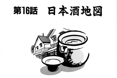 16.日本酒地図