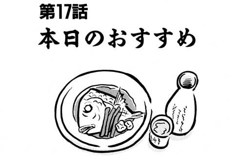17.本日のおすすめ