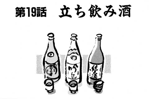 19.立ち飲み酒