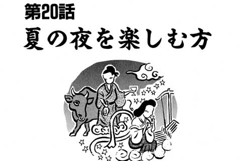 20.夏の夜を楽しむ方
