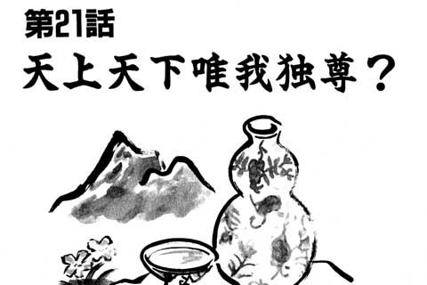 21.天上天下唯我独尊?