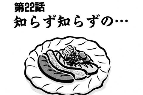 22.知らず知らずの…