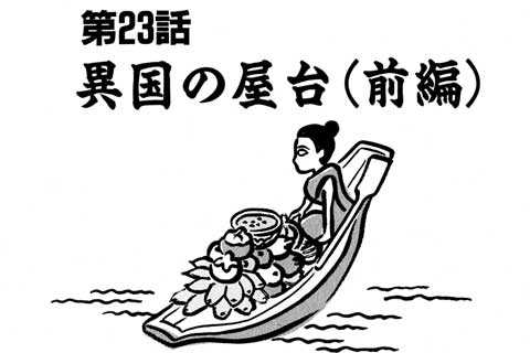 23.異国の屋台(前編)