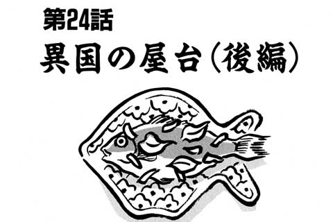 24.異国の屋台(後編)