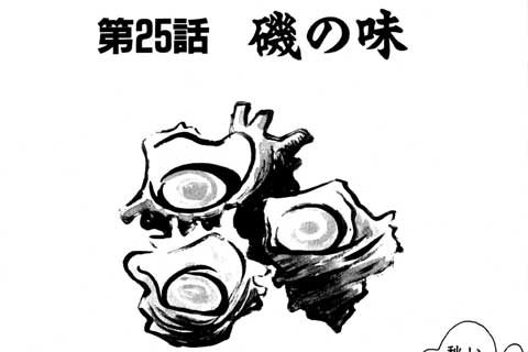 25.磯の味
