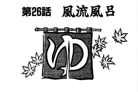 26.風流風呂