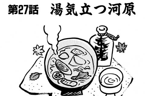 27.湯気立つ河原