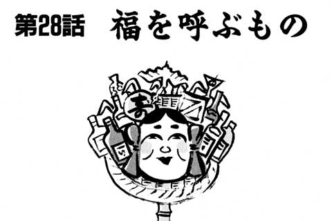 28.福を呼ぶもの