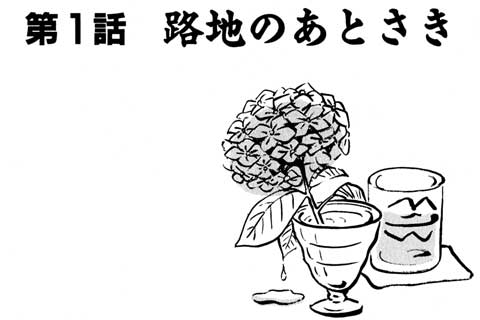 29.路地のあとさき