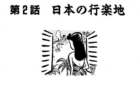 30.日本の行楽地