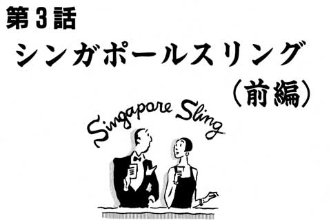 31.シンガポールスリング(前編)