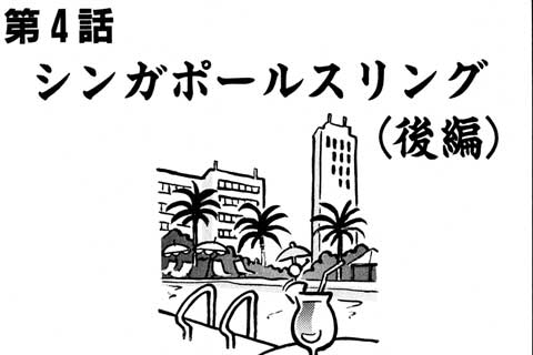 32.シンガポールスリング(後編)