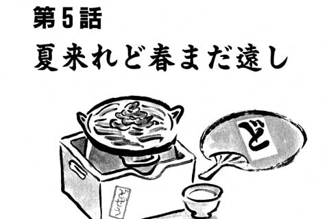 33.夏来れど春まだ遠し