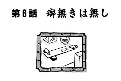 34.癖無きは無し