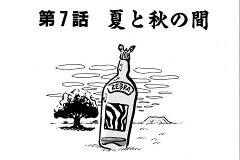 35.夏と秋の間