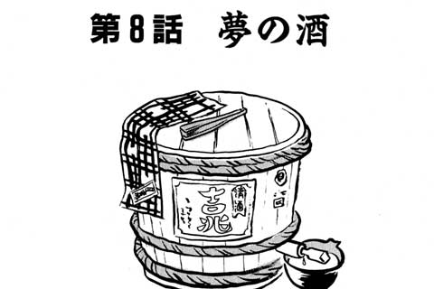 36.夢の酒
