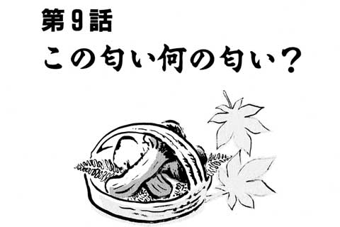37.この匂い何の匂い?
