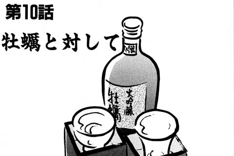 38.牡蠣と対して