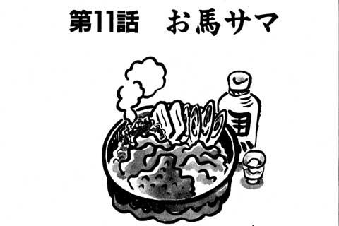 39.お馬サマ